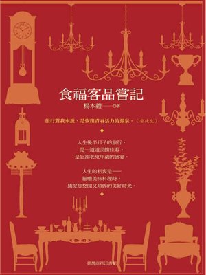 cover image of 食福客品嘗記